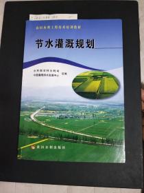 农田水利工程技术培训教材：节水灌溉规划