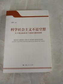 科学社会主义不是空想 : 关于理论体系若干重要问题的探索