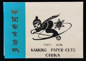 中国南京剪纸体育