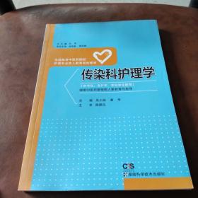 传染科护理学/全国高等中医院校护理专业成人教育规划教材