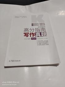 2021 MBA MPA MPAcc MEM 管理类联考 高分指南写作真题 第8版   论证有效性分析篇，论说文篇    2本合售