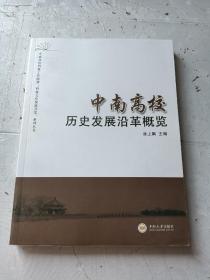 中南高校历史发展沿革概览