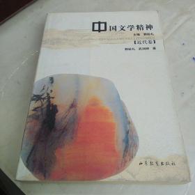 中国文学精神.近代卷