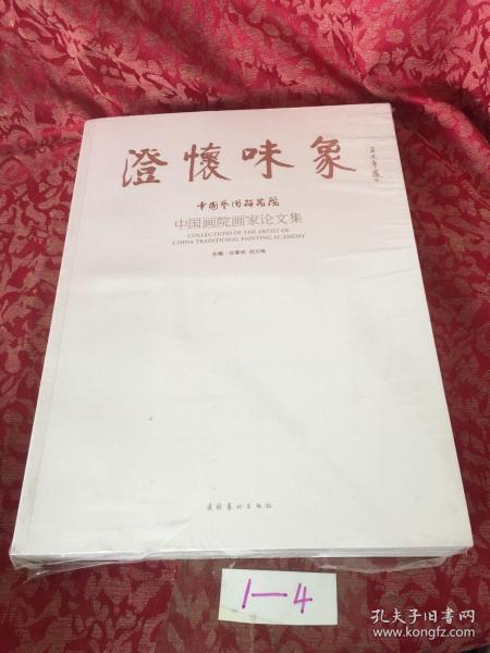 澄怀味象：中国艺术研究院：中国画院画家论文集