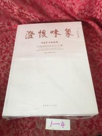 澄怀味象：中国艺术研究院：中国画院画家论文集