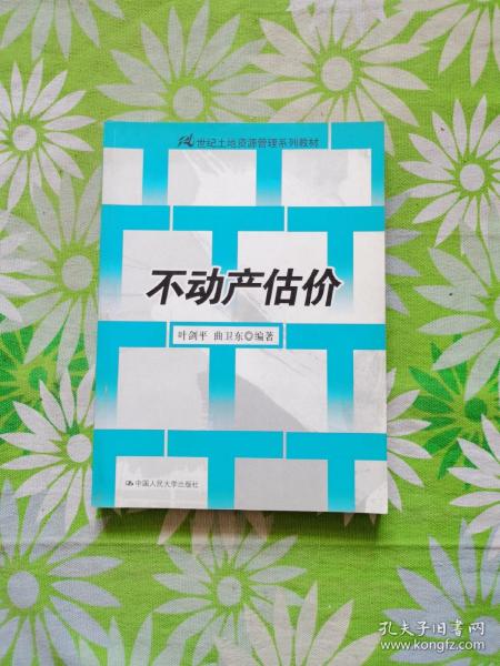 21世纪土地资源管理系列教材：不动产估价