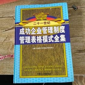 成功企业管理制度管理表格模式全集 . 第三卷