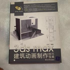 3ds max建筑动画制作技巧宝典