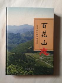 百花山志