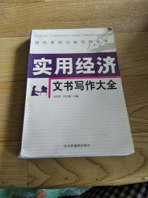 实用经济文书写作大全
