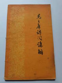 毛主席诗词讲解，中国青年出版，1958年，
39元