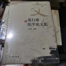 二十世纪初中医名家医学文集丛编：范行准医学论文集