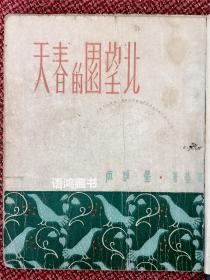 《北望园的春天》： 骆宾基著   1947年星群出版公司出版 封面版式：TW(曹辛之）（馆藏重装）