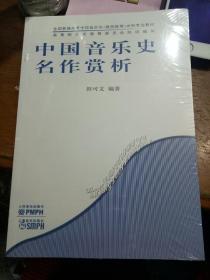 全国普通高等学校音乐学（教师教育）本科专业教材：中国音乐史与名作赏析