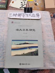 海大日本研究（第五辑）文橱