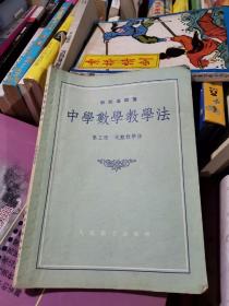 中学数学教学法（第三册 代数教学法）