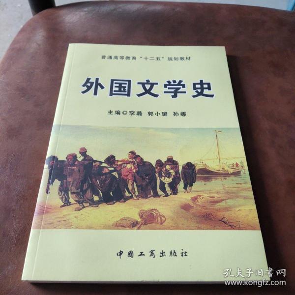 外国文学史/普通高等教育“十二五”规划教材