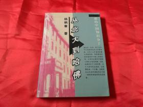 杨炳章钤印本；从北大到哈佛:献给中国知识分子