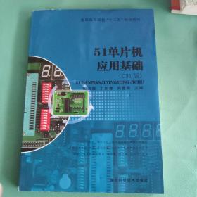 51单片机应用基础/高职高专院校“十二五”规划教材