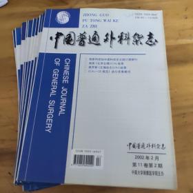 中国普通外科杂志（2002年2－12期）