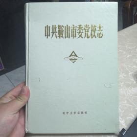 中共鞍山市委党校志（1990年一版一印限量1000册）