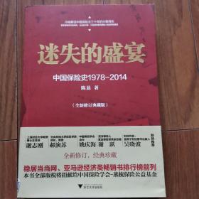 迷失的盛宴：中国保险史1978-2014