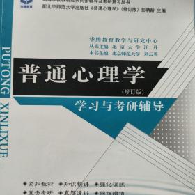 普通心理學學習與考研輔導（修訂版）