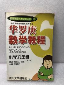 华罗庚数学教程．小学六年级（第二版）——数奥系列丛书