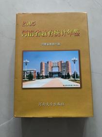 河南省教育统计年鉴.2005年