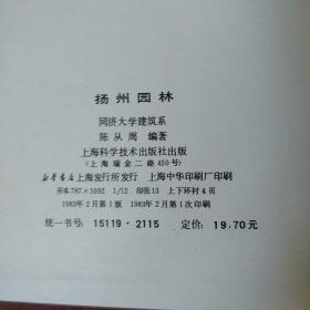 《扬州园林》布面精装 12开 同济大学 陈从周 编著 上海科学技术出版社 馆藏 书品如图
