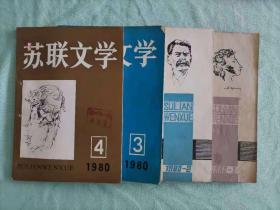 《苏联文学》1980年全年，第1、2、3、4期，共4册