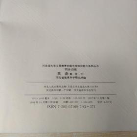 河北省九年义务教育初级中学知识能力系列丛书同步训练   英语第一册上下(有笔记和划线)