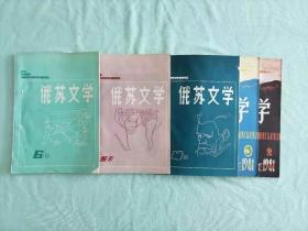 《俄苏文学》杂志，1981年第2、3、4、5、6期，共5册