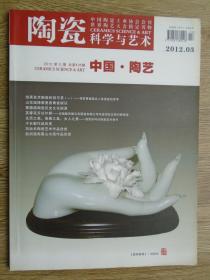 陶瓷科学与艺术2012.03