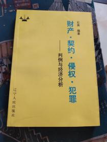 财产·契约·侵权·犯罪:判例与经济分析