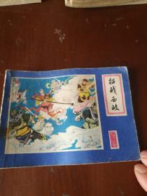 连环画一征战西岐