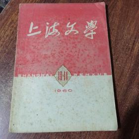 上海文学 1960第10-11期