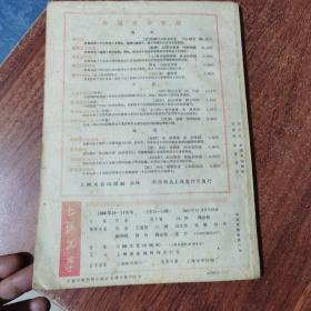 上海文学 1960第10-11期