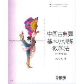 中国古典舞基本功训练教学法(中专女班)
