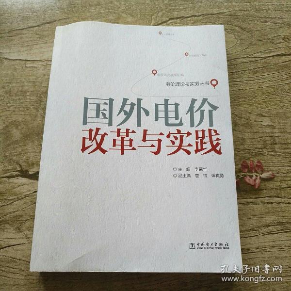 电价理论与实务丛书：国外电价改革与实践