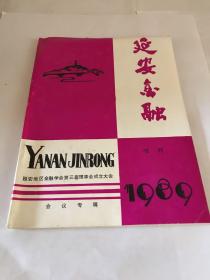 延安金融
1989年增刊