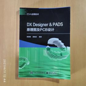 DX Designer ＆ PADS原理图及PCB设计