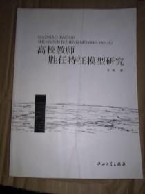 高校教师胜任特征模型研究  作者签名