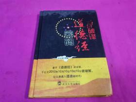 破译《道德经》密码 （2011年一版一印精装本）