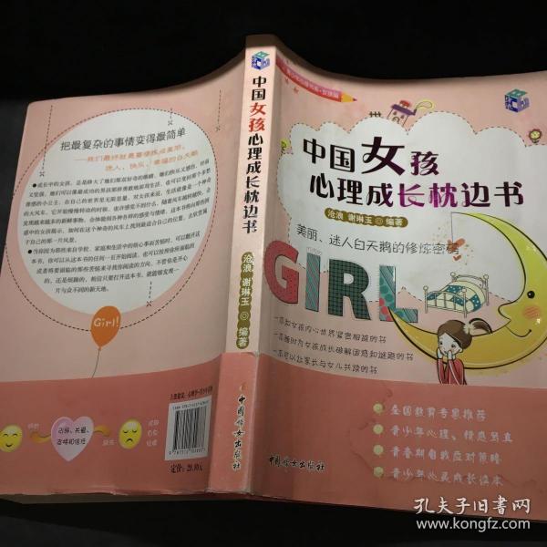 中国女孩心理成长枕边书