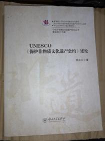 UNESCO<<保护非物质文化遗产公约>>述论