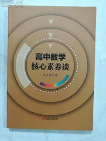 高中数学核心素养谈  宗火祥 著  青岛出版社   正版   实拍  现货