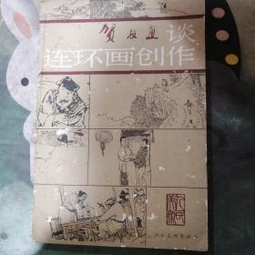 贺友直谈连环画创作