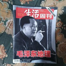 生活周刊400期珍藏版——毛泽东地理