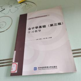 会计学基础（第三版）学习指导/高等院校工商管理专业规划教材